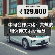 中阿合作深化:共筑战略伙伴关系新篇章 中阿合作深化:共筑战略伙伴关系新篇章