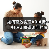 如何高效实现ARIA标签,打造无障碍访问的屏幕阅读器体验 如何高效实现ARIA标签,打造无障碍访问的屏幕阅读器体验