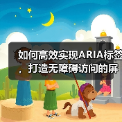 如何高效实现ARIA标签,打造无障碍访问的屏幕阅读器体验 如何高效实现ARIA标签,打造无障碍访问的屏幕阅读器体验