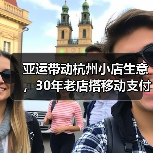 亚运带动杭州小店生意,30年老店搭移动支付做国际贸易 亚运带动杭州小店生意,30年老店搭移动支付做国际贸易