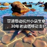 亚运带动杭州小店生意,30年老店搭移动支付做国际贸易 亚运带动杭州小店生意,30年老店搭移动支付做国际贸易