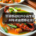 亚运带动杭州小店生意,30年老店搭移动支付做国际贸易 亚运带动杭州小店生意,30年老店搭移动支付做国际贸易