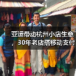 亚运带动杭州小店生意,30年老店搭移动支付做国际贸易 亚运带动杭州小店生意,30年老店搭移动支付做国际贸易