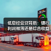 低息经营贷背后:银行利润微薄还是综合收益可观? 低息经营贷背后:银行利润微薄还是综合收益可观?