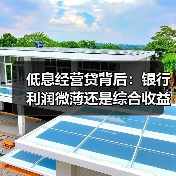 低息经营贷背后:银行利润微薄还是综合收益可观? 低息经营贷背后:银行利润微薄还是综合收益可观?