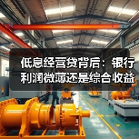 低息经营贷背后:银行利润微薄还是综合收益可观? 低息经营贷背后:银行利润微薄还是综合收益可观?