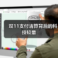 双11支付清算背后的科技较量 双11支付清算背后的科技较量
