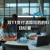 双11支付清算背后的科技较量 双11支付清算背后的科技较量