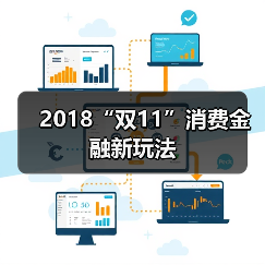 2018“双11”消费金融新玩法 2018“双11”消费金融新玩法