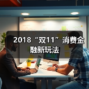 2018“双11”消费金融新玩法 2018“双11”消费金融新玩法
