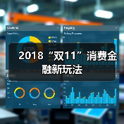 2018“双11”消费金融新玩法 2018“双11”消费金融新玩法