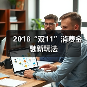 2018“双11”消费金融新玩法 2018“双11”消费金融新玩法