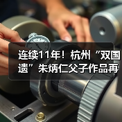 连续11年!杭州“双国遗”朱炳仁父子作品再登央视除夕主播台 连续11年!杭州“双国遗”朱炳仁父子作品再登央视除夕主播台