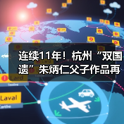 连续11年!杭州“双国遗”朱炳仁父子作品再登央视除夕主播台 连续11年!杭州“双国遗”朱炳仁父子作品再登央视除夕主播台