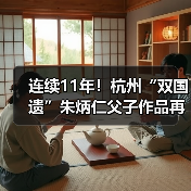 连续11年!杭州“双国遗”朱炳仁父子作品再登央视除夕主播台 连续11年!杭州“双国遗”朱炳仁父子作品再登央视除夕主播台