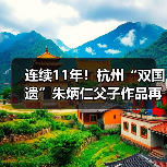 连续11年!杭州“双国遗”朱炳仁父子作品再登央视除夕主播台 连续11年!杭州“双国遗”朱炳仁父子作品再登央视除夕主播台