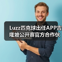 Luzz匹克球出任APP吉隆坡公开赛官方合作伙伴,共启匹克球新篇章 Luzz匹克球出任APP吉隆坡公开赛官方合作伙伴,共启匹克球新篇章