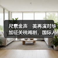 尺素金声|美再演对华加征关税闹剧,国际人士称其“损人害己” 尺素金声|美再演对华加征关税闹剧,国际人士称其“损人害己”