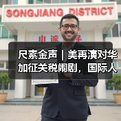 尺素金声|美再演对华加征关税闹剧,国际人士称其“损人害己” 尺素金声|美再演对华加征关税闹剧,国际人士称其“损人害己”