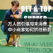 万人团引爆周末消费,中小商家如何抓住新赛道? 万人团引爆周末消费,中小商家如何抓住新赛道?