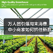 万人团引爆周末消费,中小商家如何抓住新赛道? 万人团引爆周末消费,中小商家如何抓住新赛道?