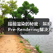 提前渲染的秘密:解密Pre-Rendering解决方案的核心奥义 提前渲染的秘密:解密Pre-Rendering解决方案的核心奥义