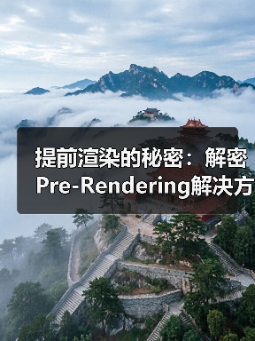 提前渲染的秘密:解密Pre-Rendering解决方案的核心奥义 提前渲染的秘密:解密Pre-Rendering解决方案的核心奥义