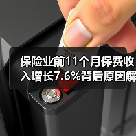保险业前11个月保费收入增长7.6%背后原因解析 保险业前11个月保费收入增长7.6%背后原因解析