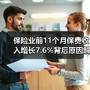 保险业前11个月保费收入增长7.6%背后原因解析 保险业前11个月保费收入增长7.6%背后原因解析