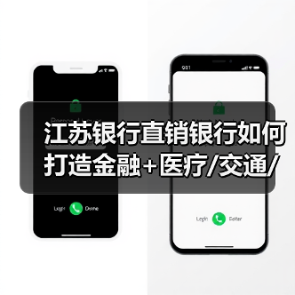 江苏银行直销银行如何打造金融+医疗/交通/教育场景新生态? 江苏银行直销银行如何打造金融+医疗/交通/教育场景新生态?