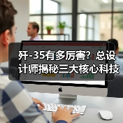 歼-35有多厉害？总设计师揭秘三大核心科技