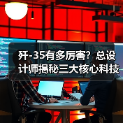 歼-35有多厉害？总设计师揭秘三大核心科技