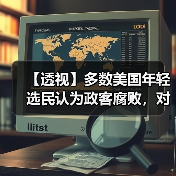 【透视】多数美国年轻选民认为政客腐败,对美国政治制度绝望 【透视】多数美国年轻选民认为政客腐败,对美国政治制度绝望