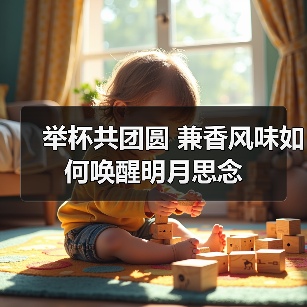 举杯共团圆 兼香风味如何唤醒明月思念