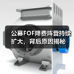 公募FOF降费阵营持续扩大,背后原因揭秘 公募FOF降费阵营持续扩大,背后原因揭秘