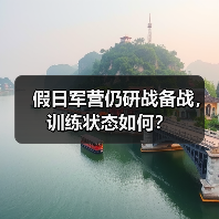 假日军营仍研战备战，训练状态如何？