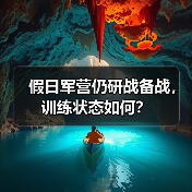 假日军营仍研战备战，训练状态如何？