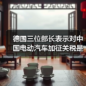 德国三位部长表示对中国电动汽车加征关税是“错误的” 德国三位部长表示对中国电动汽车加征关税是“错误的”