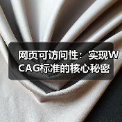 网页可访问性:实现WCAG标准的核心秘密 网页可访问性:实现WCAG标准的核心秘密