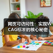 网页可访问性:实现WCAG标准的核心秘密 网页可访问性:实现WCAG标准的核心秘密