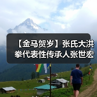 【金马贺岁】张氏大洪拳代表性传承人张世宏向全国人民拜年 【金马贺岁】张氏大洪拳代表性传承人张世宏向全国人民拜年