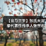 【金马贺岁】张氏大洪拳代表性传承人张世宏向全国人民拜年 【金马贺岁】张氏大洪拳代表性传承人张世宏向全国人民拜年