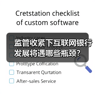 监管收紧下互联网银行发展将遇哪些瓶颈? 监管收紧下互联网银行发展将遇哪些瓶颈?