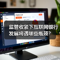 监管收紧下互联网银行发展将遇哪些瓶颈? 监管收紧下互联网银行发展将遇哪些瓶颈?
