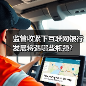 监管收紧下互联网银行发展将遇哪些瓶颈? 监管收紧下互联网银行发展将遇哪些瓶颈?