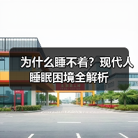 为什么睡不着?现代人睡眠困境全解析 为什么睡不着?现代人睡眠困境全解析