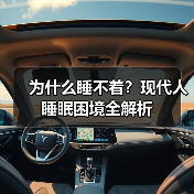 为什么睡不着?现代人睡眠困境全解析 为什么睡不着?现代人睡眠困境全解析