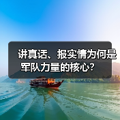 讲真话、报实情为何是军队力量的核心? 讲真话、报实情为何是军队力量的核心?