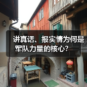 讲真话、报实情为何是军队力量的核心? 讲真话、报实情为何是军队力量的核心?