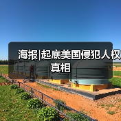 海报|起底美国侵犯人权真相
